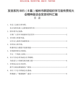 （8篇）榆林市群团组织学习宣传贯彻大会精神座谈会发言材料汇编.docx