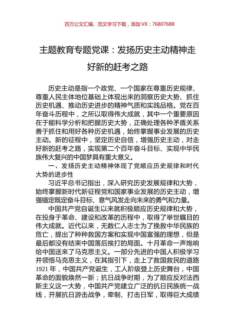 主题教育专题党课：发扬历史主动精神走好新的赶考之路.docx_第1页