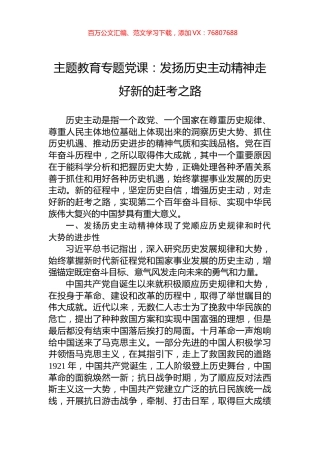 主题教育专题党课：发扬历史主动精神走好新的赶考之路.docx