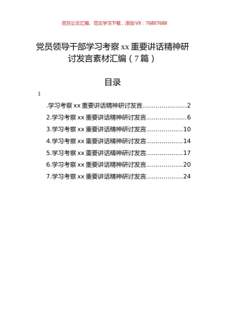 党员领导干部学习考察xx重要讲话精神研讨发言素材汇编（7篇）.docx