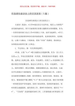 在选调生座谈会上的交流发言（5篇）.docx