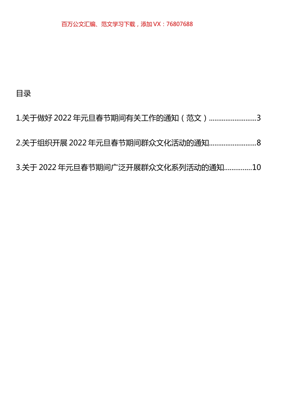 2022年元旦春节期间广泛开展群众文化系列活动通知汇编.docx_第1页