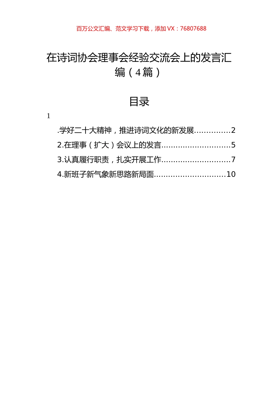 在诗词协会理事会经验交流会上的发言汇编（4篇）.docx_第1页