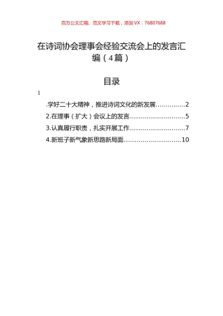 在诗词协会理事会经验交流会上的发言汇编（4篇）.docx