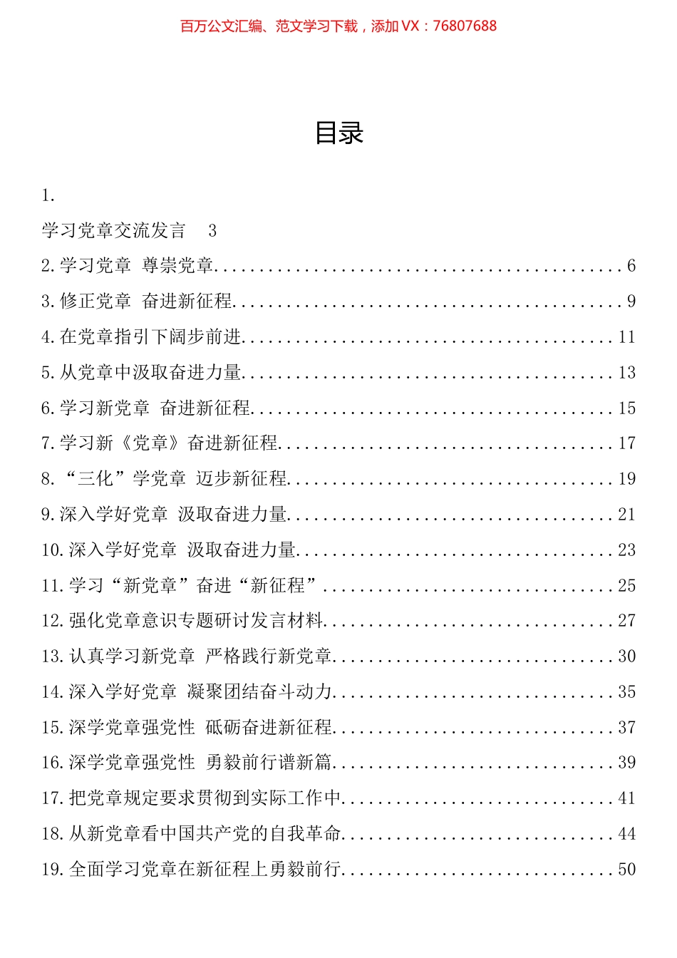 新党章学习心得、理论文章、研讨发言汇编（35篇）.docx_第1页