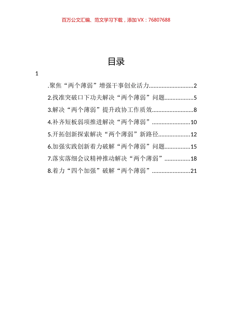 在推动解决市县政协“两个薄弱”问题座谈会上的发言材料汇编.docx_第1页