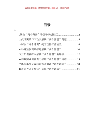 在推动解决市县政协“两个薄弱”问题座谈会上的发言材料汇编.docx