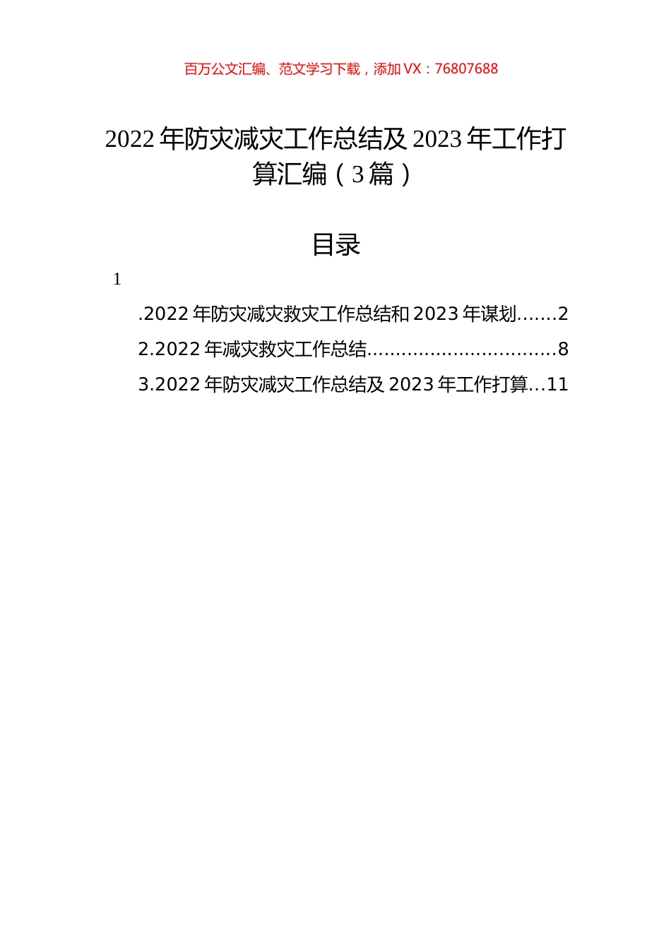 2022年防灾减灾工作总结及2023年工作打算汇编（3篇）.docx_第1页