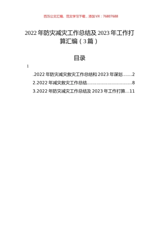 2022年防灾减灾工作总结及2023年工作打算汇编（3篇）.docx