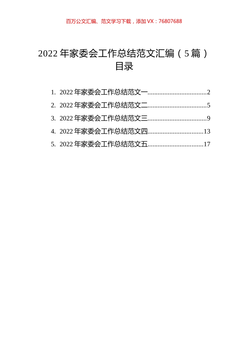 2022年家委会工作总结范文汇编（5篇）.docx_第1页