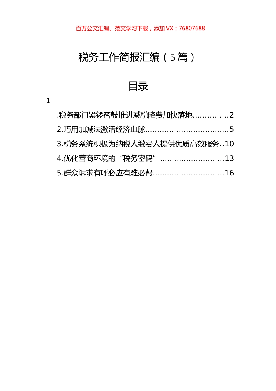 税务工作简报汇编（5篇）.docx_第1页