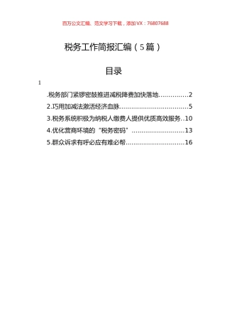 税务工作简报汇编（5篇）.docx