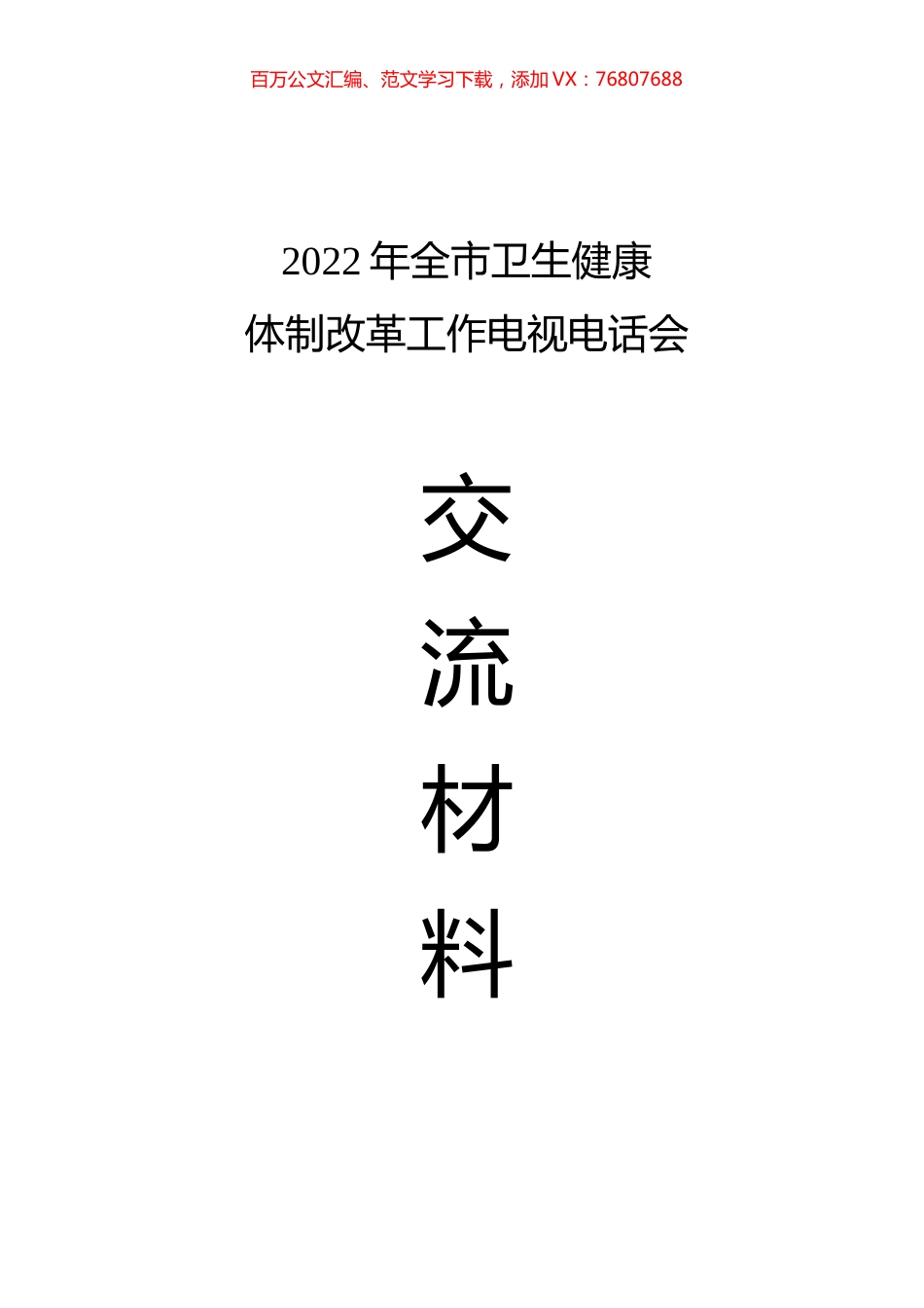 2022年全市卫生健康体制改革工作会交流材料汇编.docx_第1页