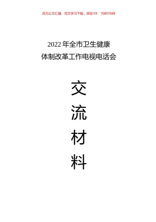 2022年全市卫生健康体制改革工作会交流材料汇编.docx