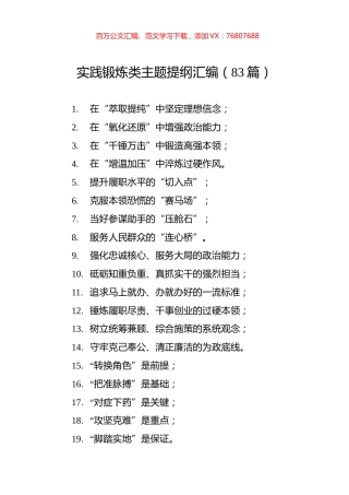 实践锻炼类主题提纲汇编（83篇） (2).docx