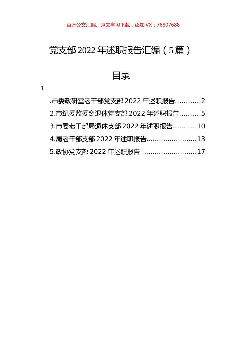 党支部2022年述职报告汇编（5篇）.docx_第1页