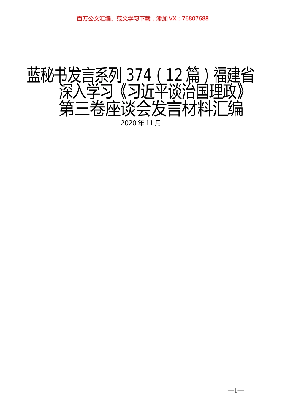 （12篇）福建省深入学习《习近平谈治国理政》第三卷座谈会发言材料汇编.docx_第1页