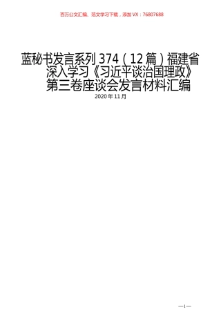 （12篇）福建省深入学习《习近平谈治国理政》第三卷座谈会发言材料汇编.docx