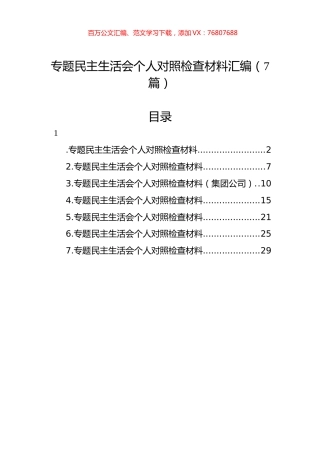ZTJY民主生活会个人对照检查材料汇编（7篇）.docx