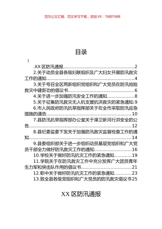 关于防汛的通知汇编（13篇）.docx