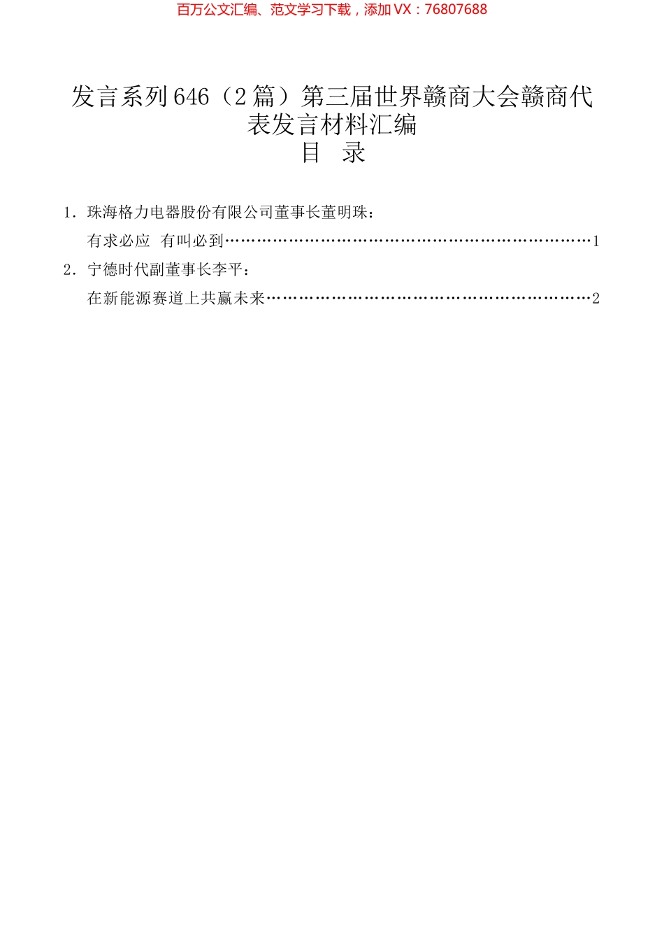 （2篇）第三届世界赣商大会赣商代表发言材料汇编.docx_第1页