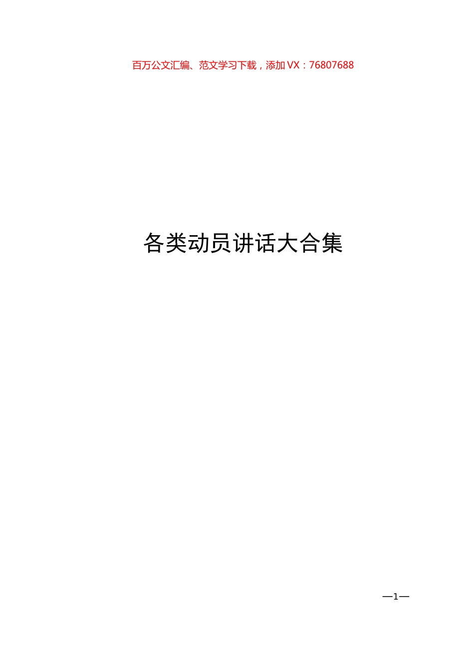 15篇脱贫、项目、督查等各类动员讲话材料大合集.docx_第1页