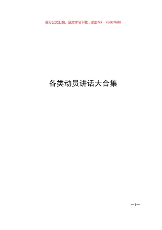 15篇脱贫、项目、督查等各类动员讲话材料大合集.docx