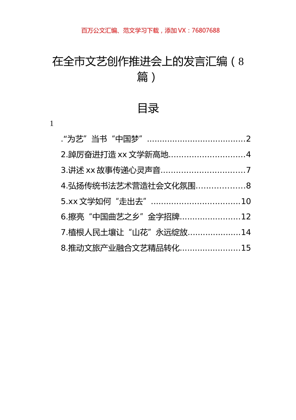 在全市文艺创作推进会上的发言汇编（8篇）.docx_第1页