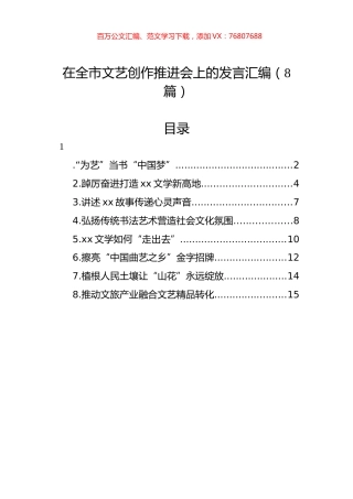 在全市文艺创作推进会上的发言汇编（8篇）.docx