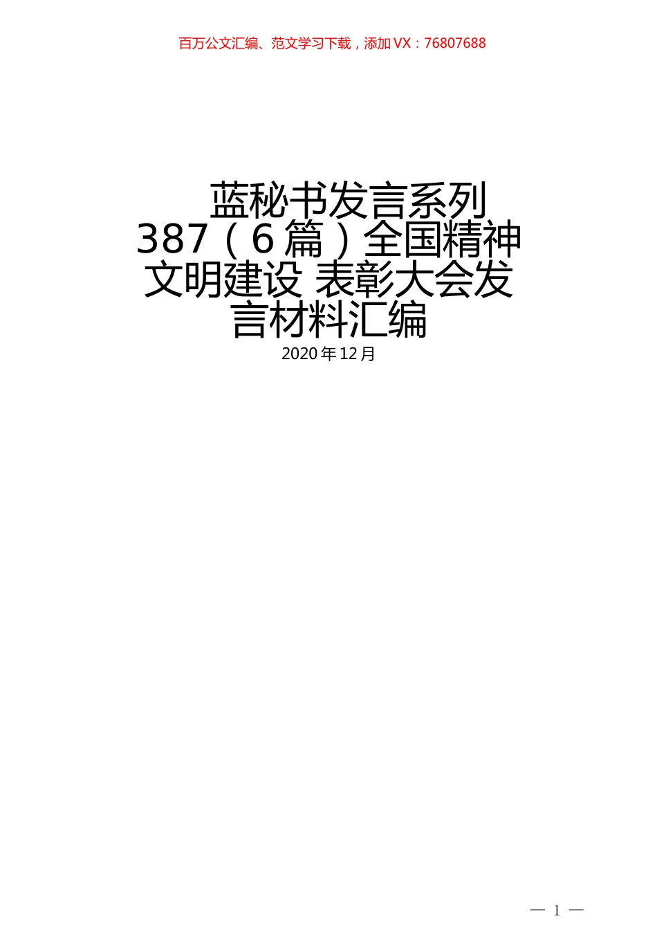 （6篇）全国精神文明建设 表彰大会发言材料汇编.docx_第1页