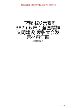 （6篇）全国精神文明建设 表彰大会发言材料汇编.docx