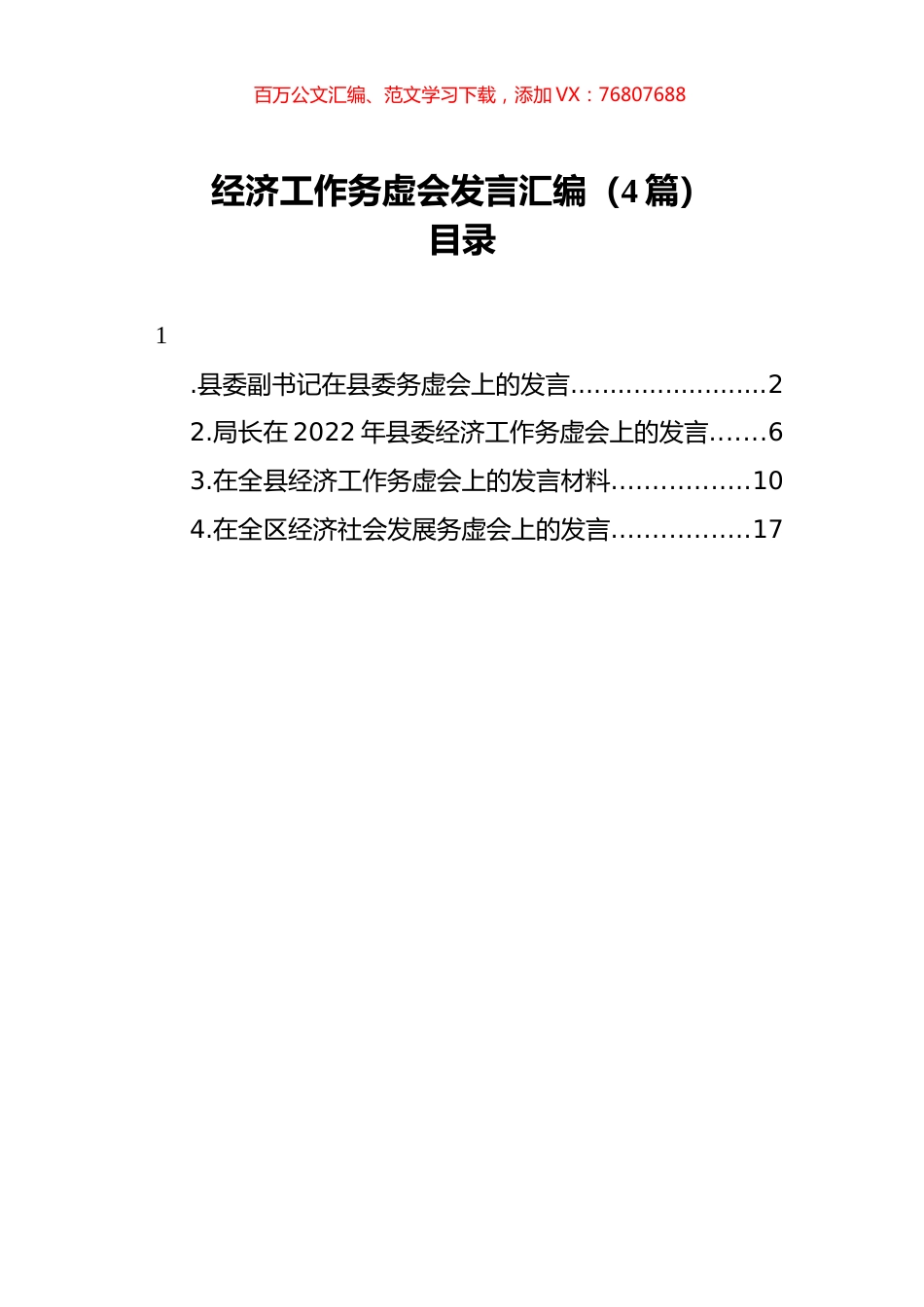 2022年经济工作务虚会发言汇编（4篇）.docx_第1页