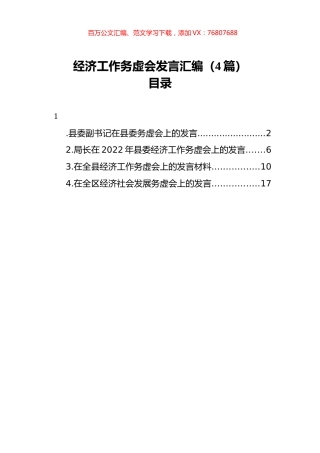 2022年经济工作务虚会发言汇编（4篇）.docx