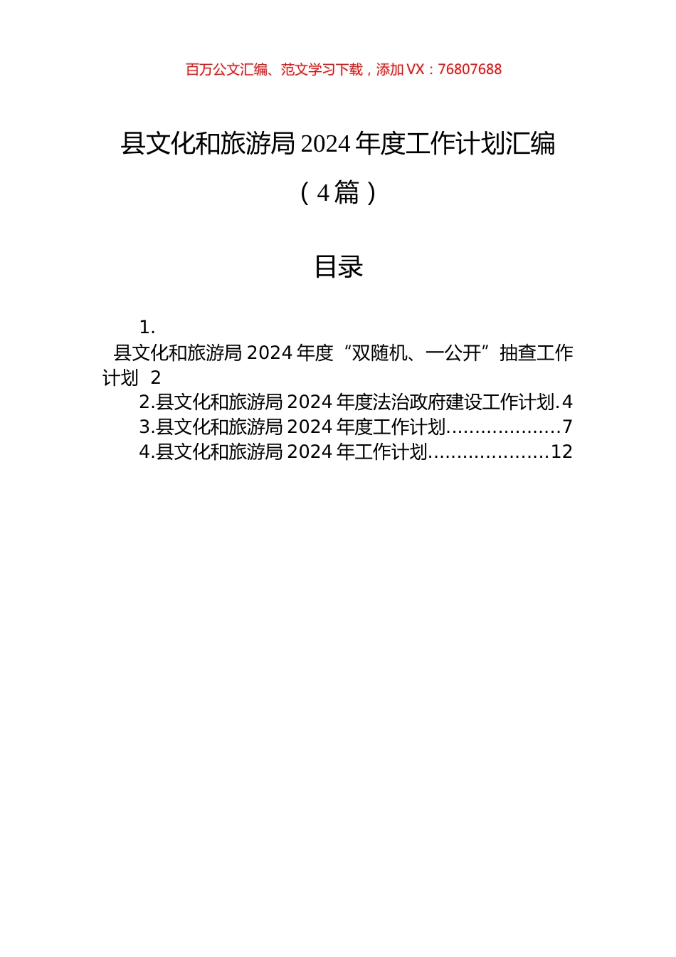 县文化和旅游局2024年度工作计划汇编（4篇）.docx_第1页