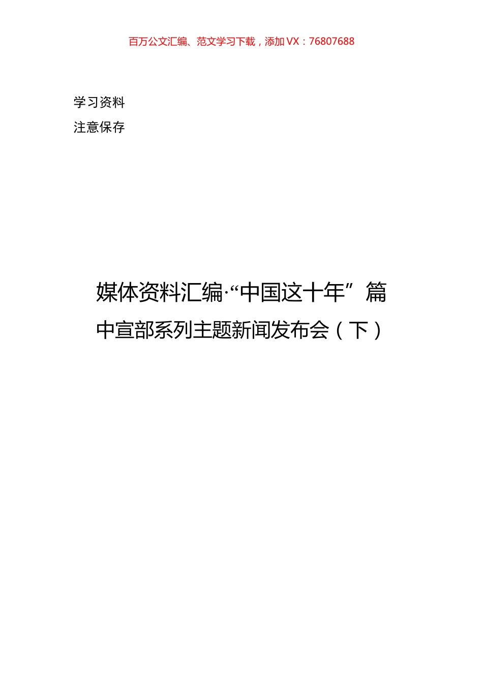 202210媒体资料汇编·“中国这十年”篇（中宣部）下-20221018-212027.docx_第1页