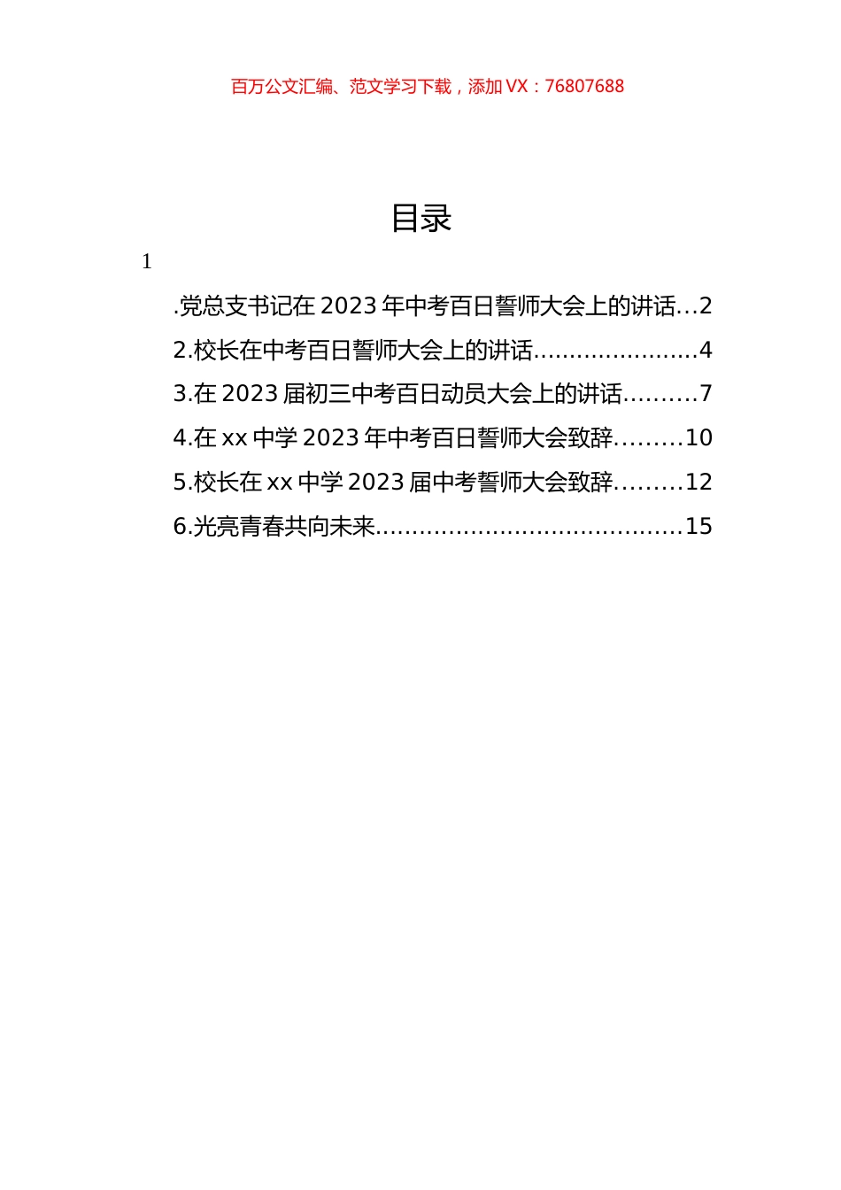 在2023年中考百日誓师大会致辞、讲话汇编.docx_第1页