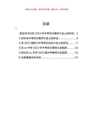 在2023年中考百日誓师大会致辞、讲话汇编.docx