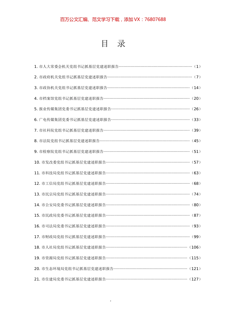 抓基层党建和人才述职报告专辑.docx_第1页