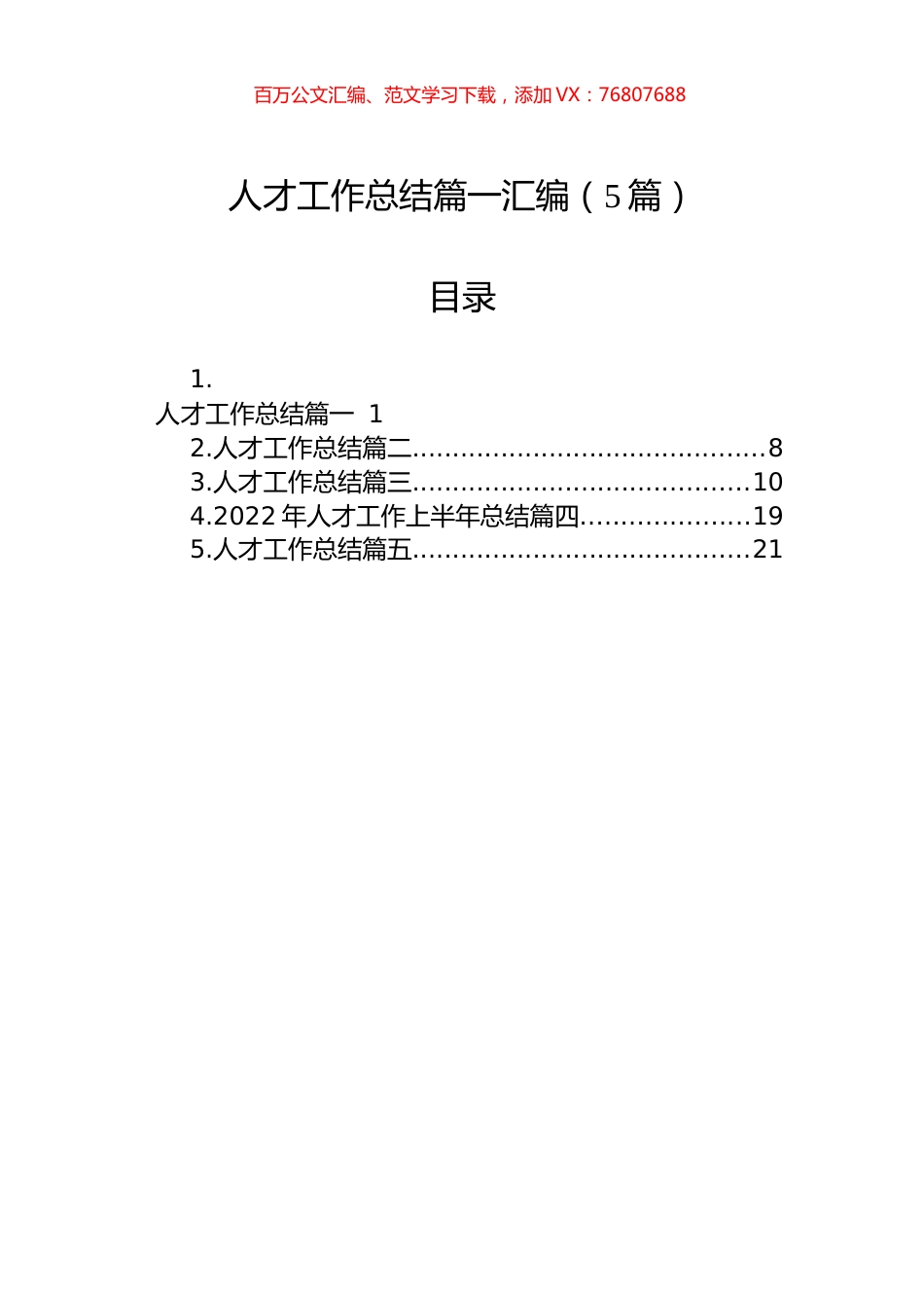 人才工作总结篇一汇编（5篇）.docx_第1页