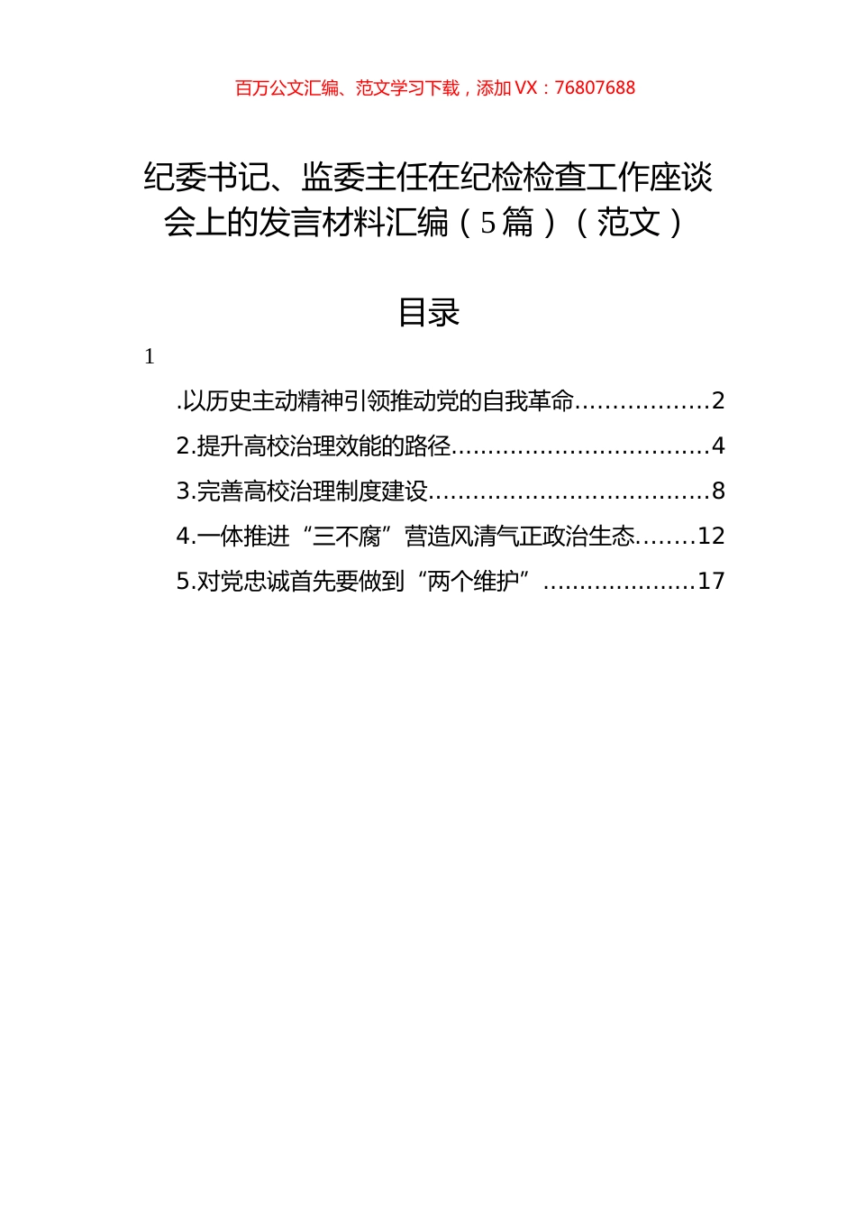 纪委书记、监委主任在纪检检查工作座谈会上的发言材料汇编（5篇）.docx_第1页
