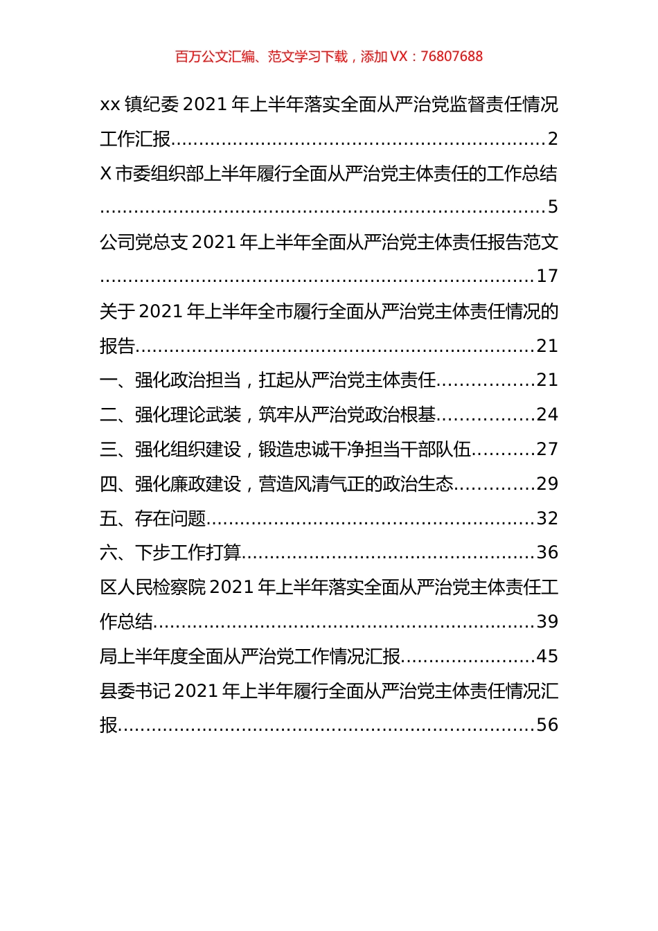 2021年上半年全面从严治党工作情况总结汇报汇编（8篇）.docx_第1页