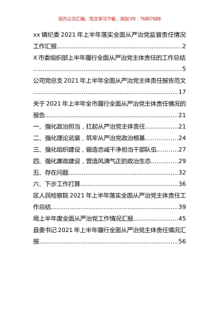 2021年上半年全面从严治党工作情况总结汇报汇编（8篇）.docx