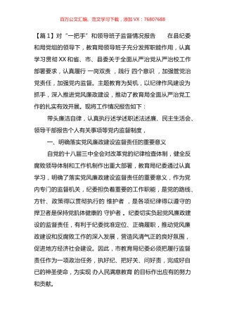 关于对“一把手”和领导班子监督情况报告汇编（11篇）.docx