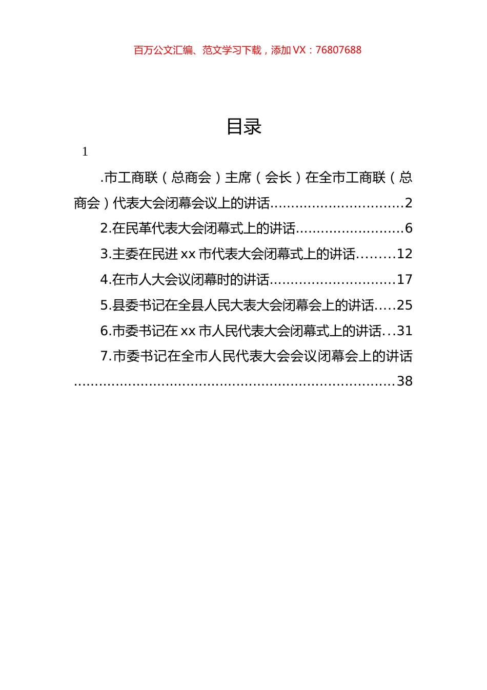 民革、民进、工商联（总商会）代表大会闭幕会议代表大会闭幕式讲话汇编.docx_第1页