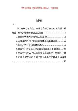 民革、民进、工商联（总商会）代表大会闭幕会议代表大会闭幕式讲话汇编.docx