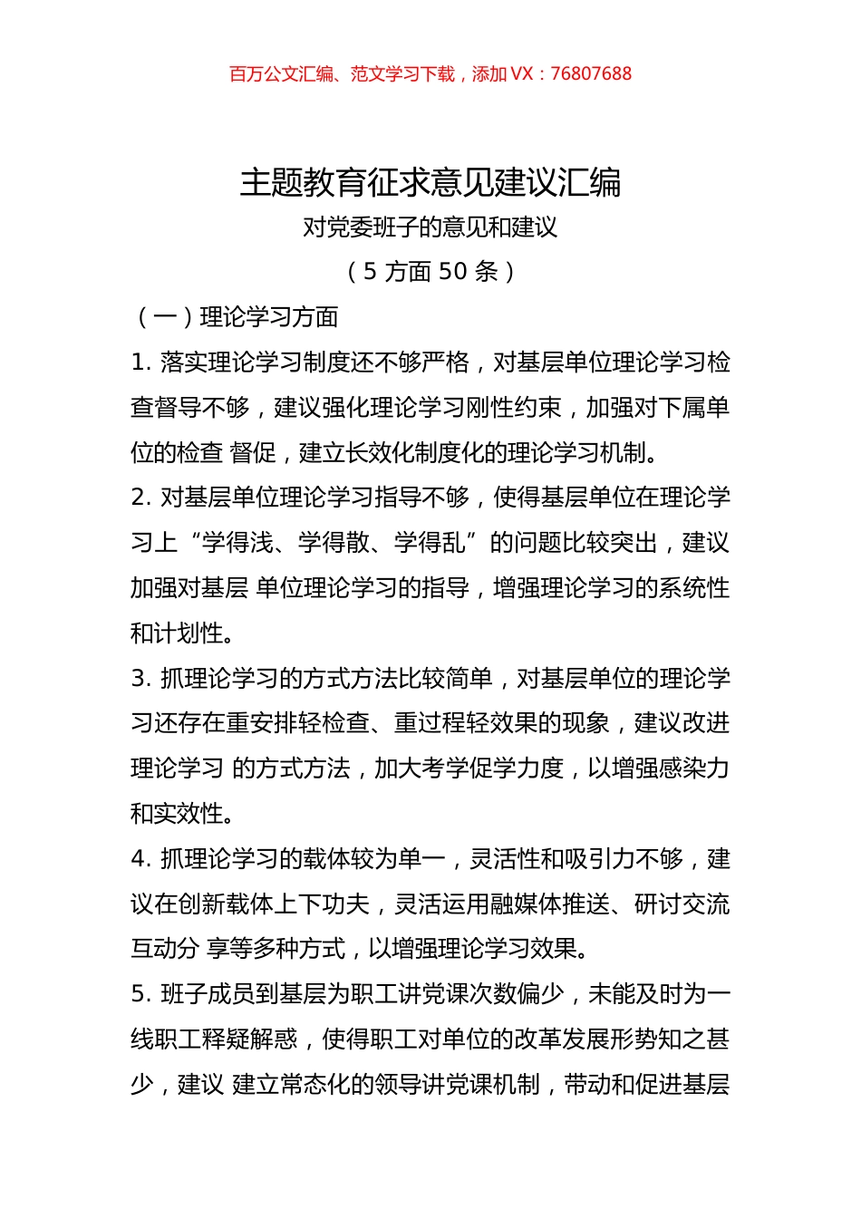 主题教育征求意见建议汇编.docx_第1页