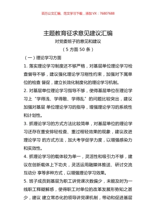 主题教育征求意见建议汇编.docx