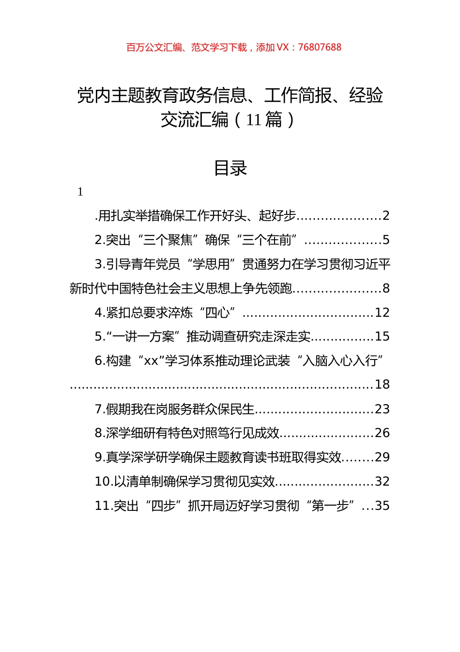 党内主题教育政务信息、工作简报、经验交流汇编（11篇）.docx_第1页