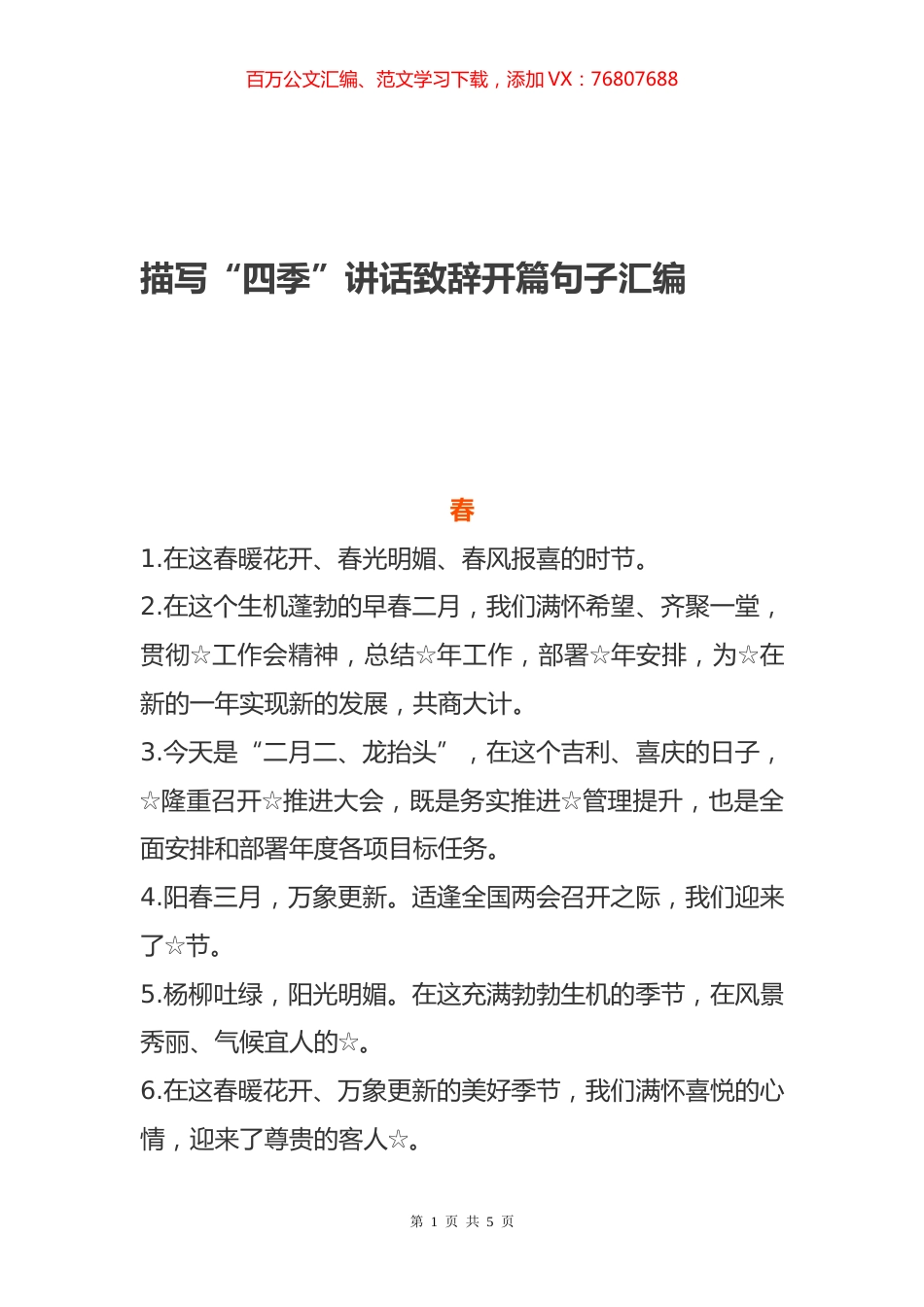 描写“四季”讲话致辞开篇句子汇编.docx_第1页