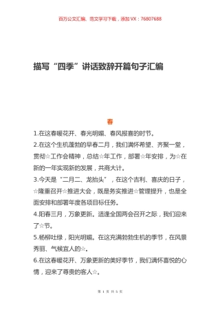 描写“四季”讲话致辞开篇句子汇编.docx